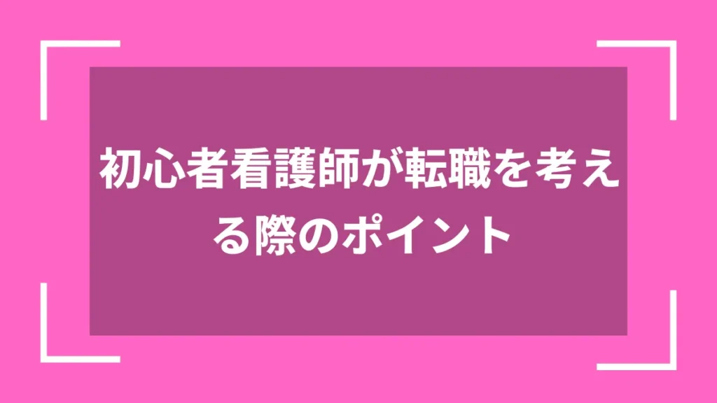 初心者看護師が転職を考える際のポイント