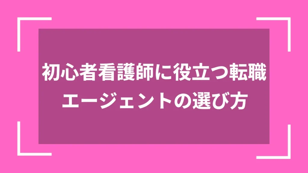 初心者看護師に役立つ転職エージェントの選び方