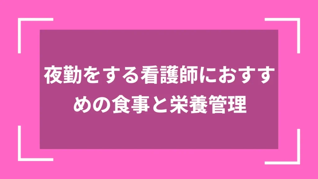 夜勤をする看護師におすすめの食事と栄養管理