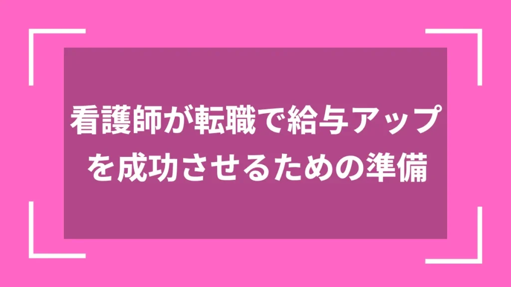 看護師が転職で給与アップを成功させるための準備