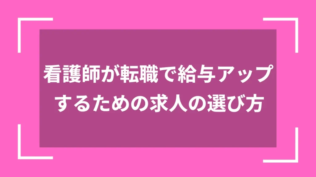 看護師が転職で給与アップするための求人の選び方