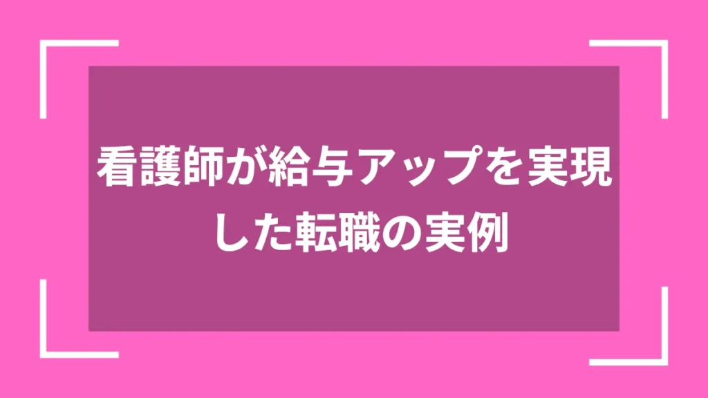 看護師が給与アップを実現した転職の実例