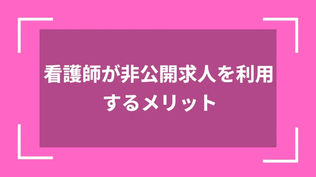 看護師が非公開求人を利用するメリット