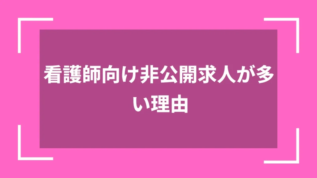 看護師向け非公開求人が多い理由
