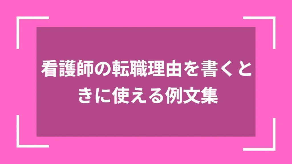 看護師の転職理由を書くときに使える例文集