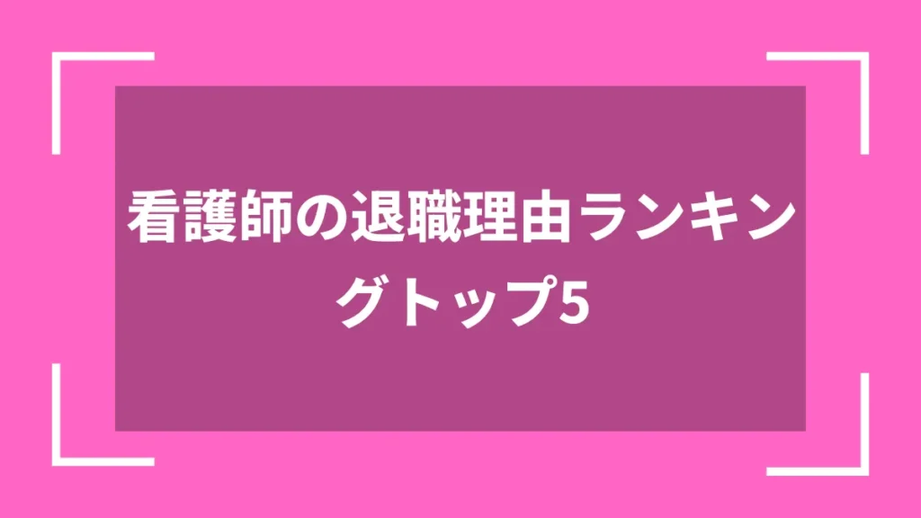 看護師の退職理由ランキングトップ5