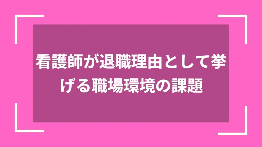 看護師が退職理由として挙げる職場環境の課題