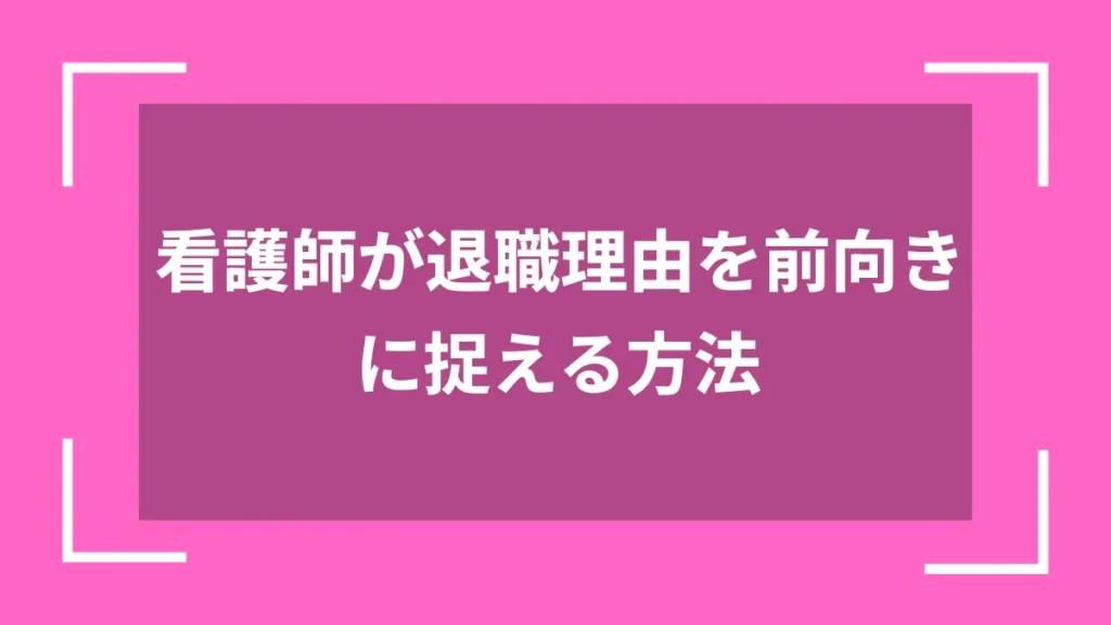 看護師が退職理由を前向きに捉える方法