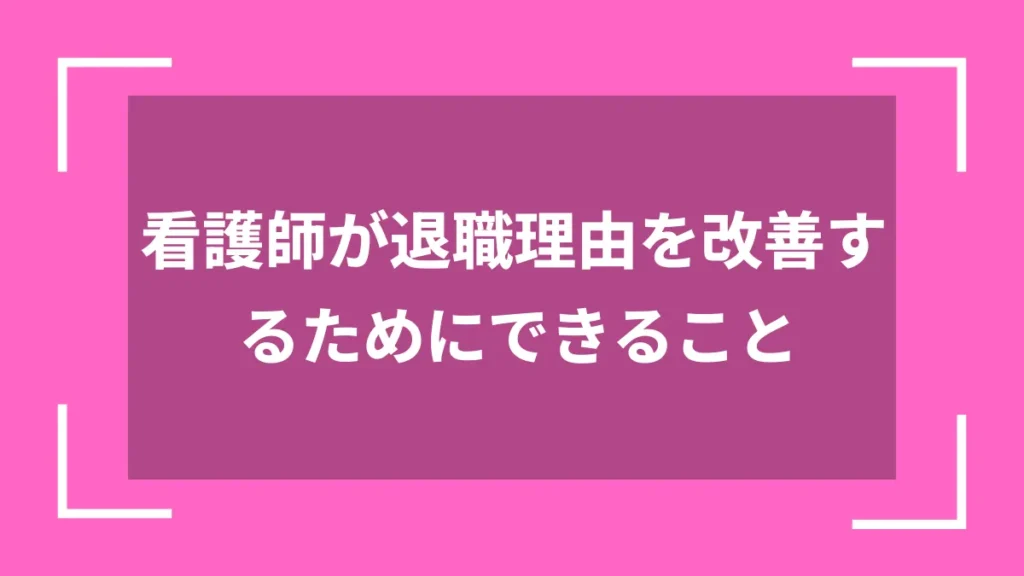 看護師が退職理由を改善するためにできること