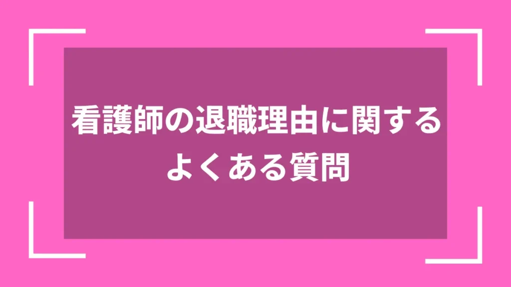 看護師の退職理由に関するよくある質問