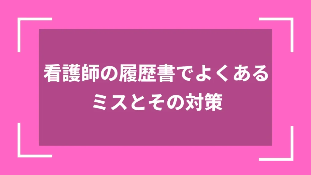 看護師の履歴書でよくあるミスとその対策