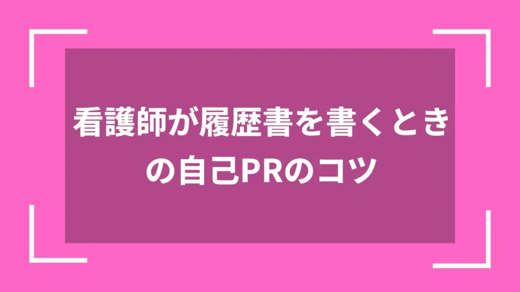 看護師が履歴書を書くときの自己PRのコツ