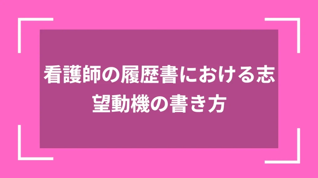 看護師の履歴書における志望動機の書き方