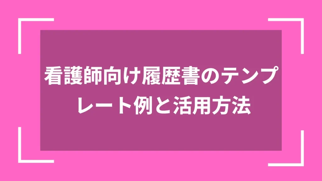 看護師向け履歴書のテンプレート例と活用方法