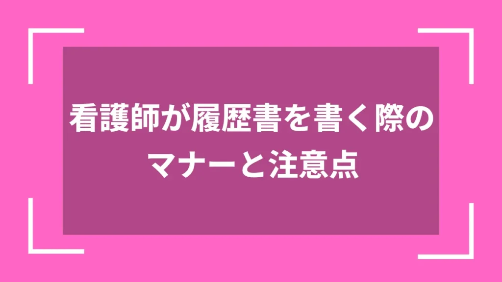 看護師が履歴書を書く際のマナーと注意点
