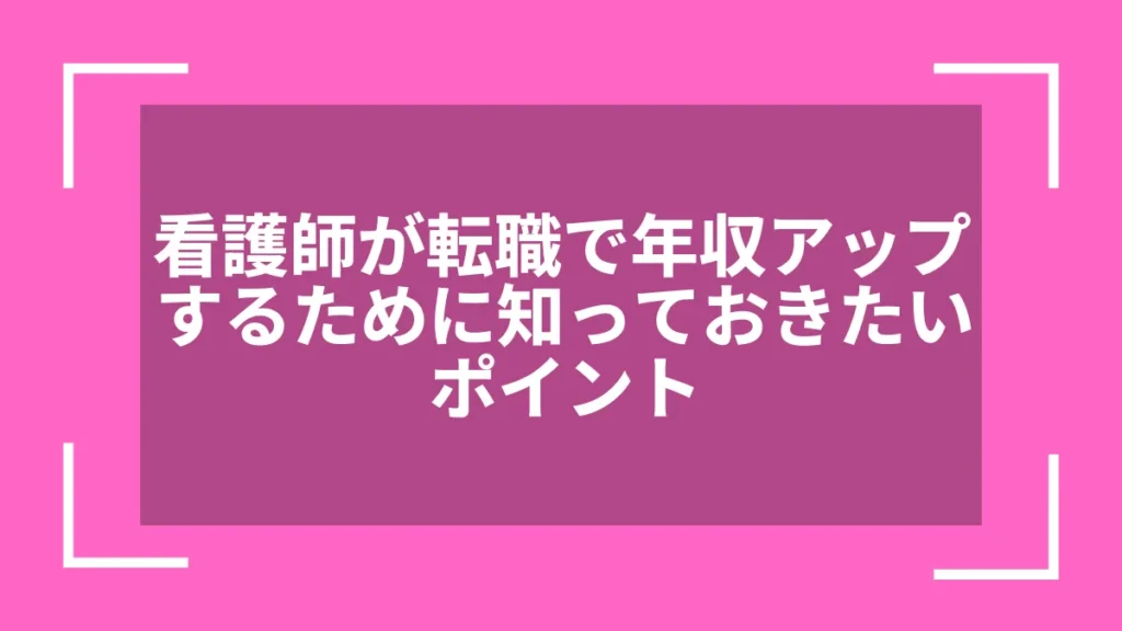 看護師が転職で年収アップするために知っておきたいポイント