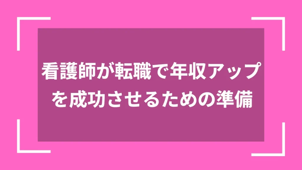 看護師が転職で年収アップを成功させるための準備