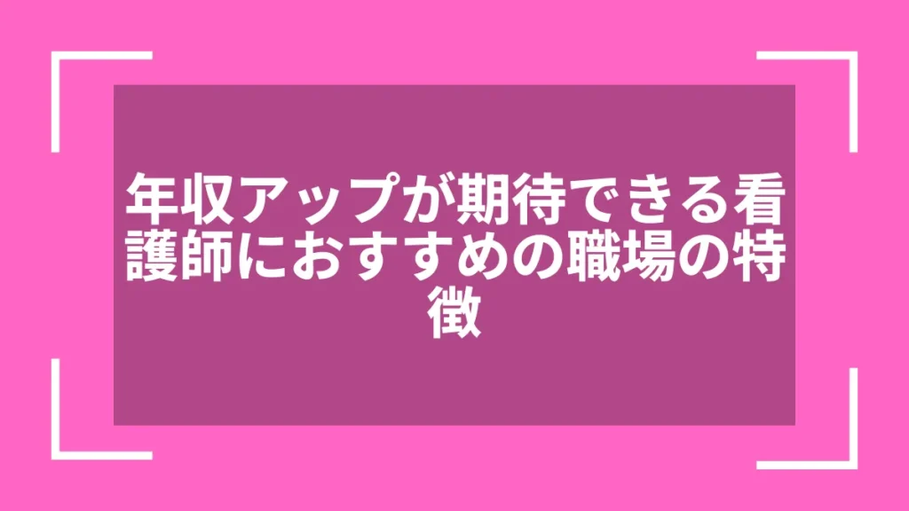年収アップが期待できる看護師におすすめの職場の特徴