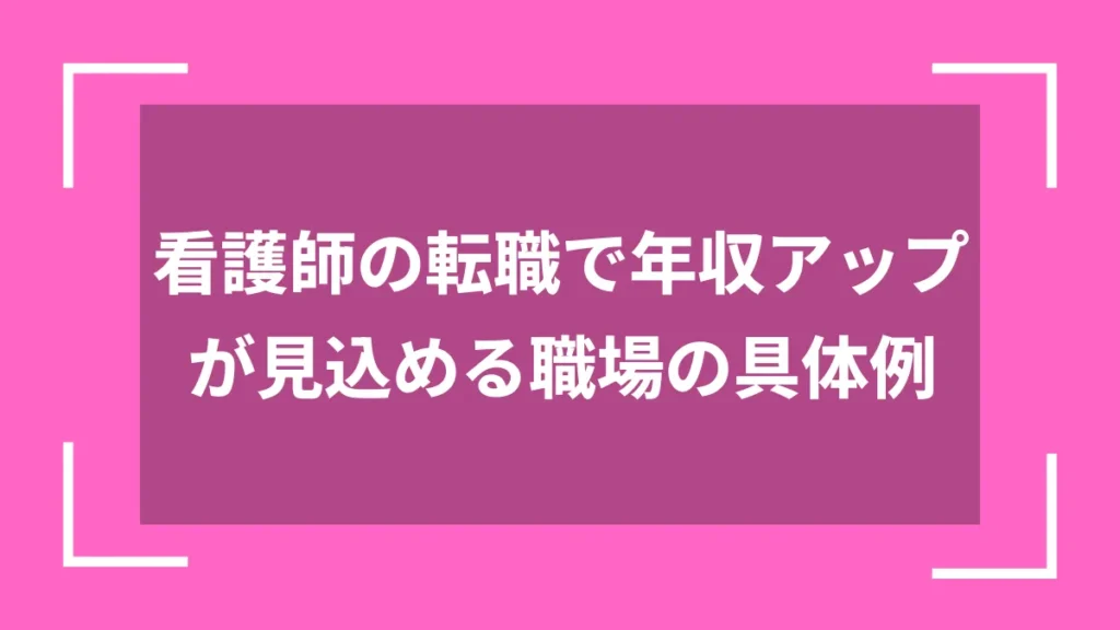 看護師の転職で年収アップが見込める職場の具体例