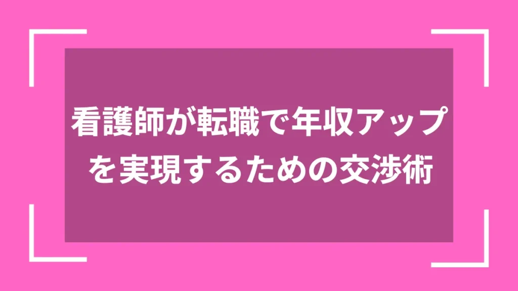 看護師が転職で年収アップを実現するための交渉術