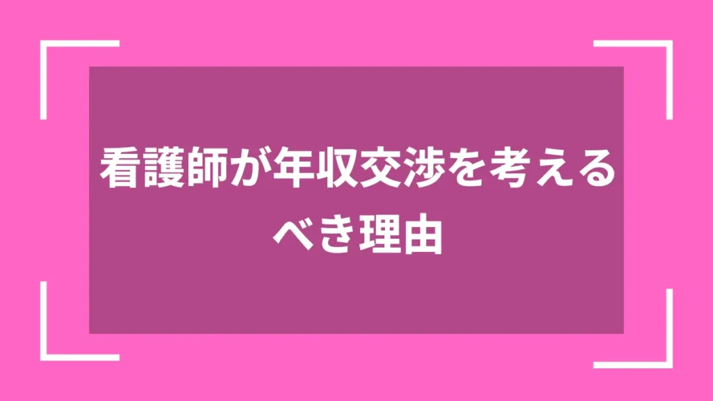 看護師が年収交渉を考えるべき理由