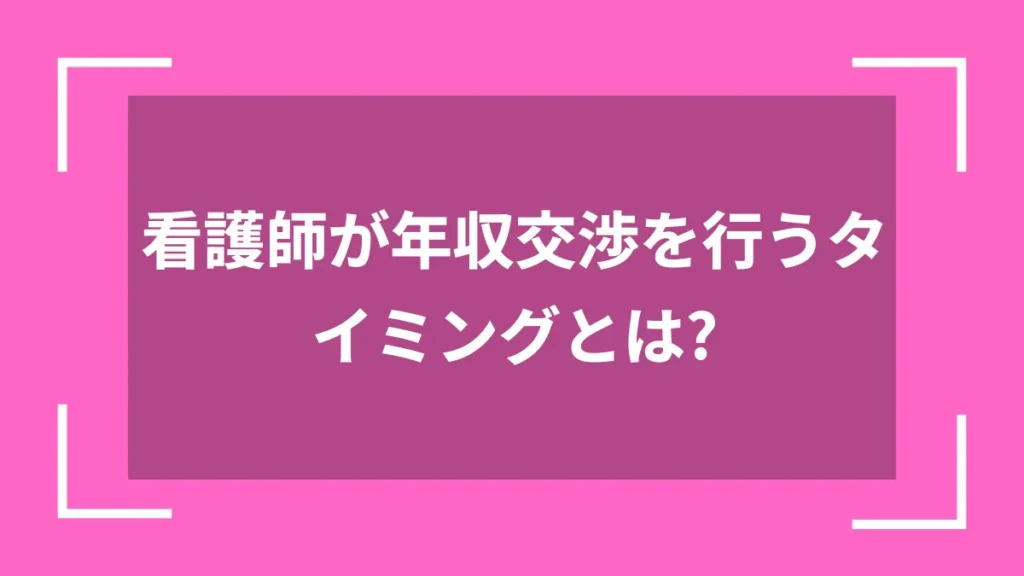 看護師が年収交渉を行うタイミングとは？