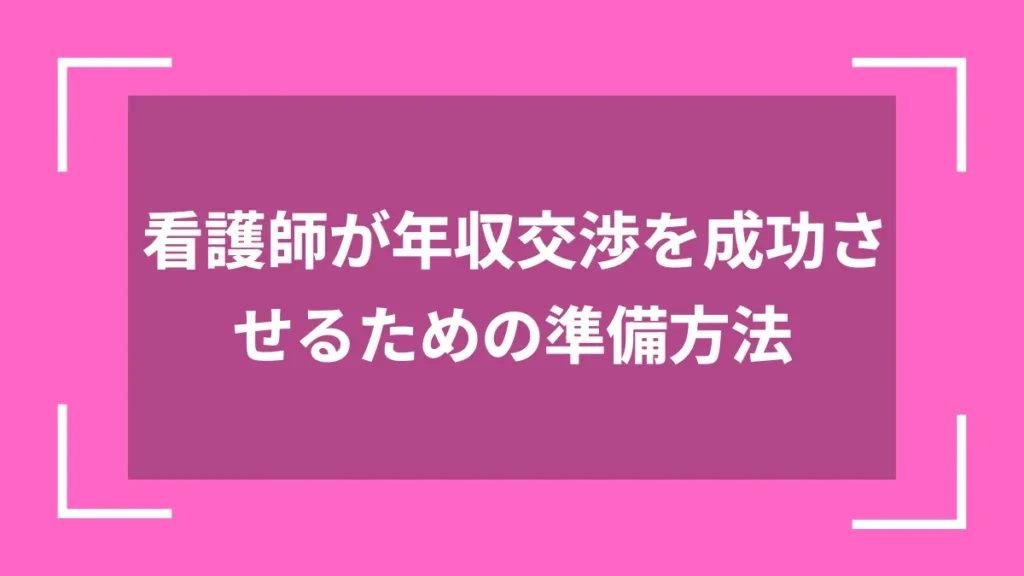 看護師が年収交渉を成功させるための準備方法