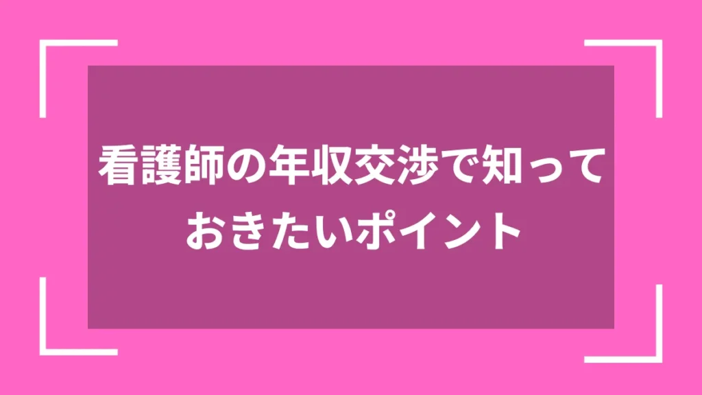 看護師の年収交渉で知っておきたいポイント