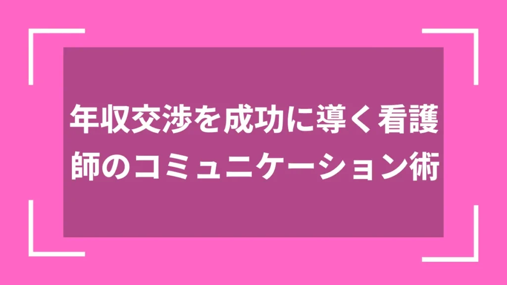 年収交渉を成功に導く看護師のコミュニケーション術