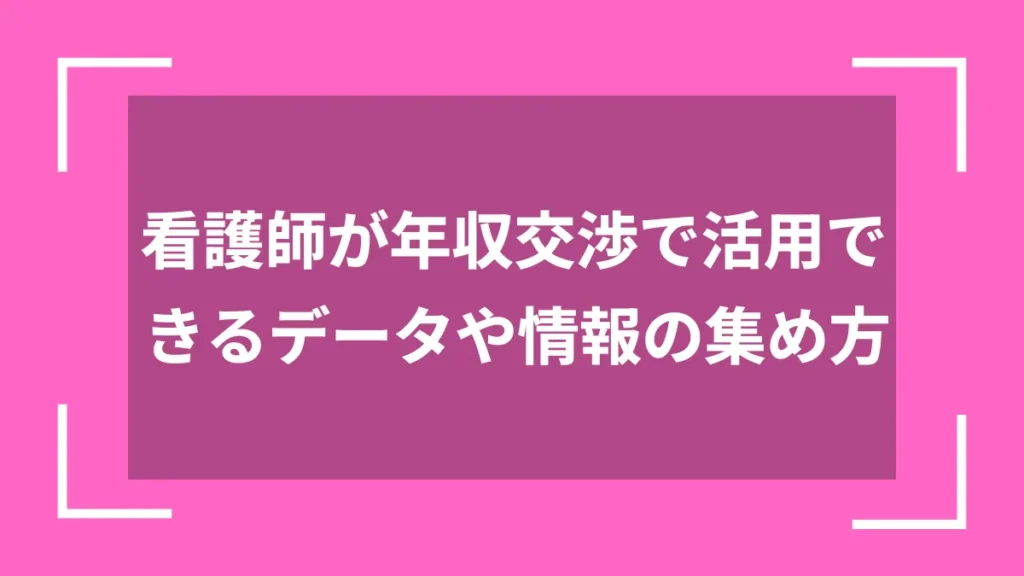 看護師が年収交渉で活用できるデータや情報の集め方