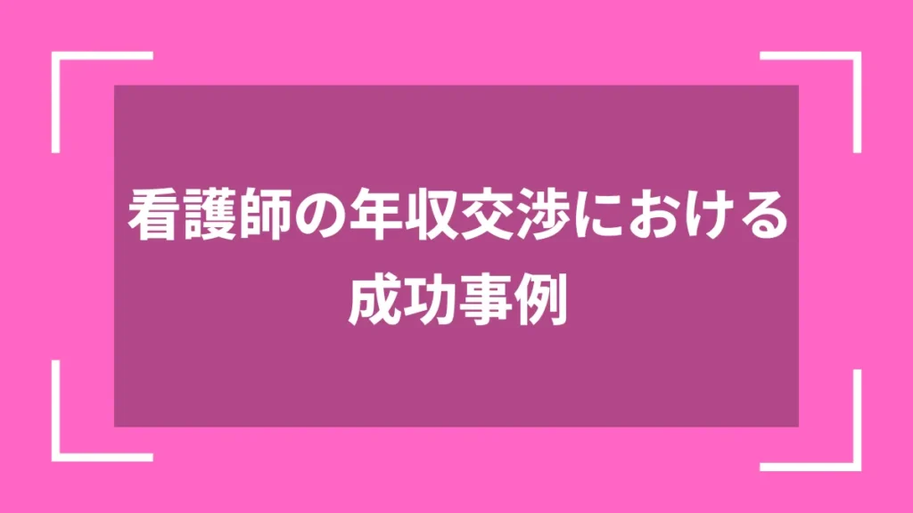 看護師の年収交渉における成功事例