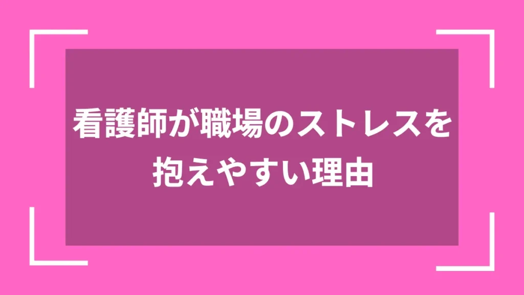 看護師が職場のストレスを抱えやすい理由
