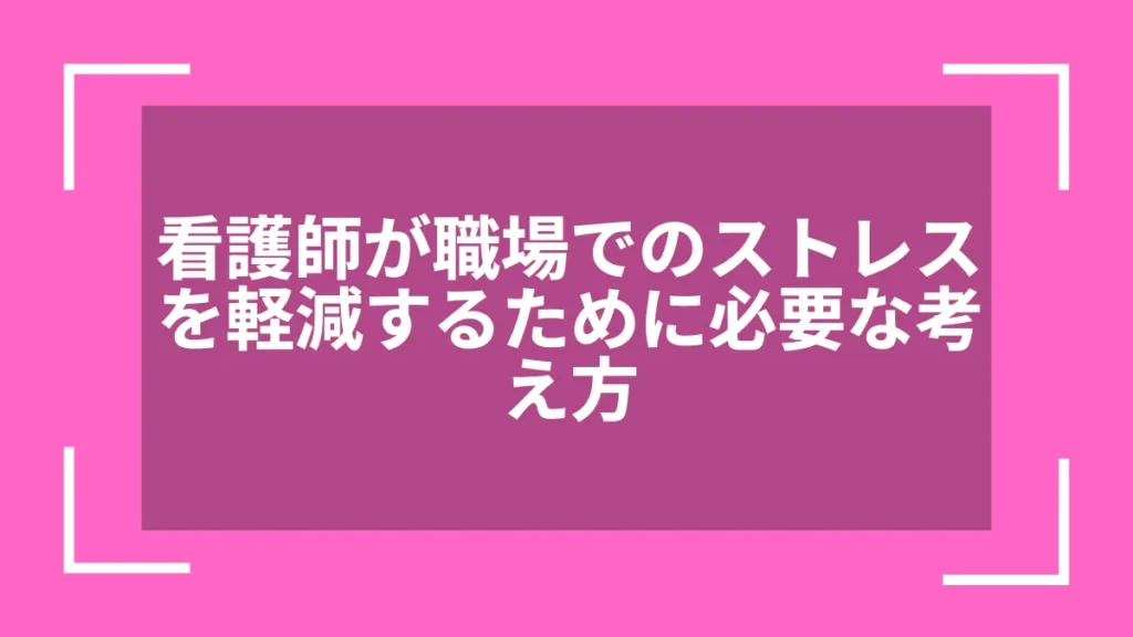 看護師が職場でのストレスを軽減するために必要な考え方