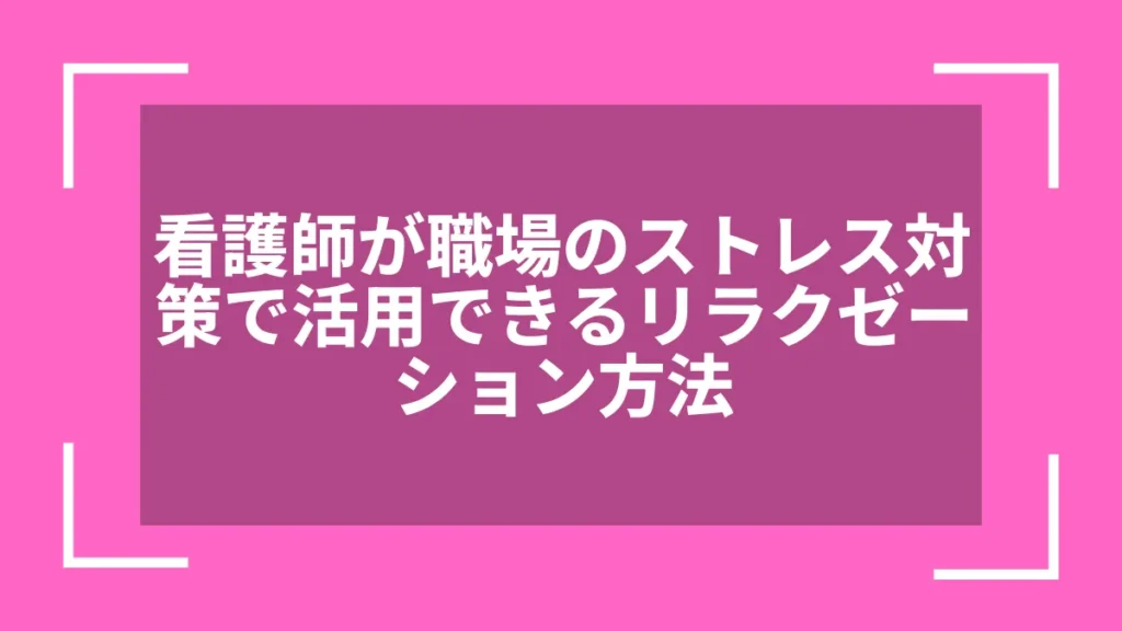 看護師が職場のストレス対策で活用できるリラクゼーション方法