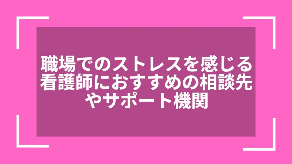 職場でのストレスを感じる看護師におすすめの相談先やサポート機関