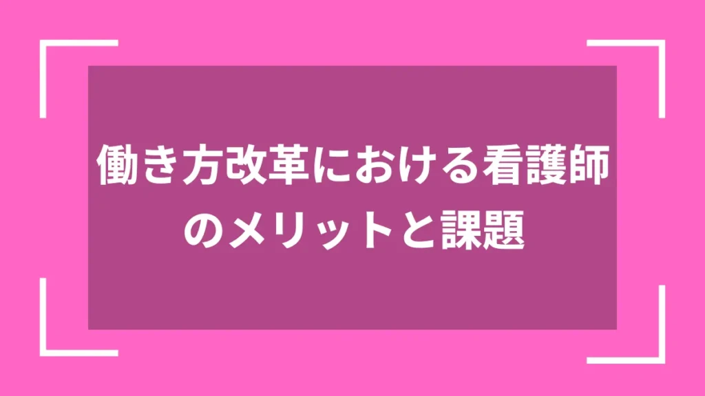 働き方改革における看護師のメリットと課題