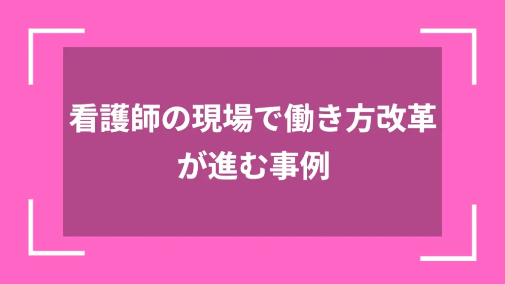 看護師の現場で働き方改革が進む事例