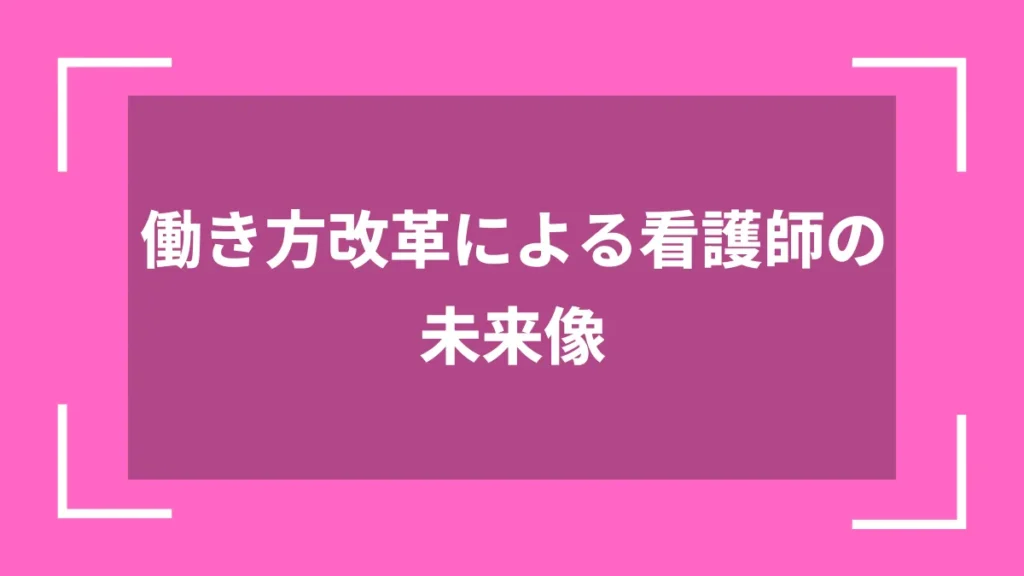働き方改革による看護師の未来像