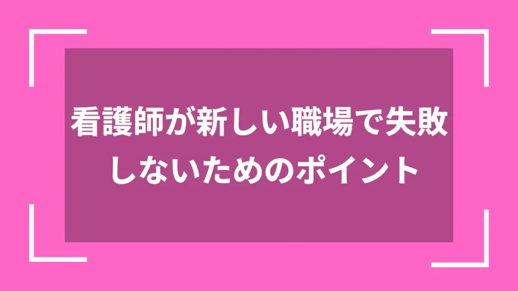 看護師が新しい職場で失敗しないためのポイント