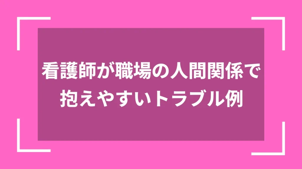 看護師が職場の人間関係で抱えやすいトラブル例
