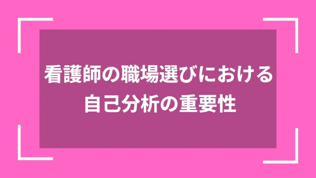 看護師の職場選びにおける自己分析の重要性