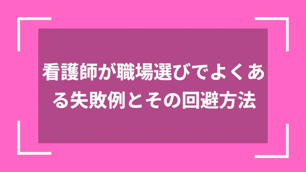 看護師が職場選びでよくある失敗例とその回避方法