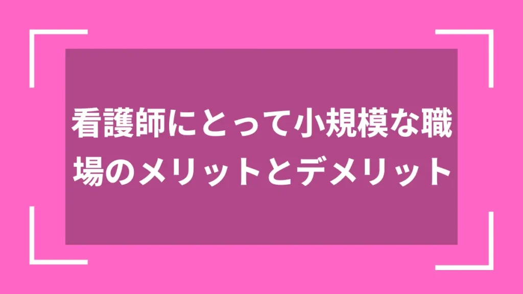 看護師にとって小規模な職場のメリットとデメリット