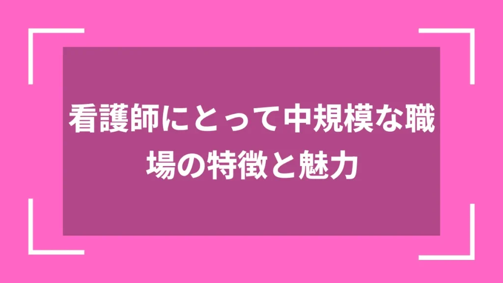 看護師にとって中規模な職場の特徴と魅力