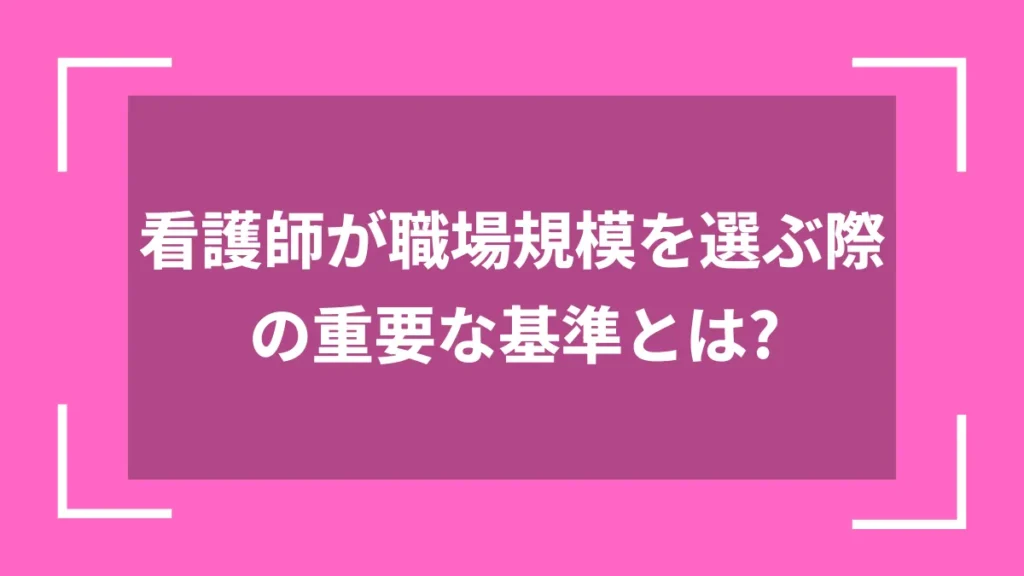 看護師が職場規模を選ぶ際の重要な基準とは？