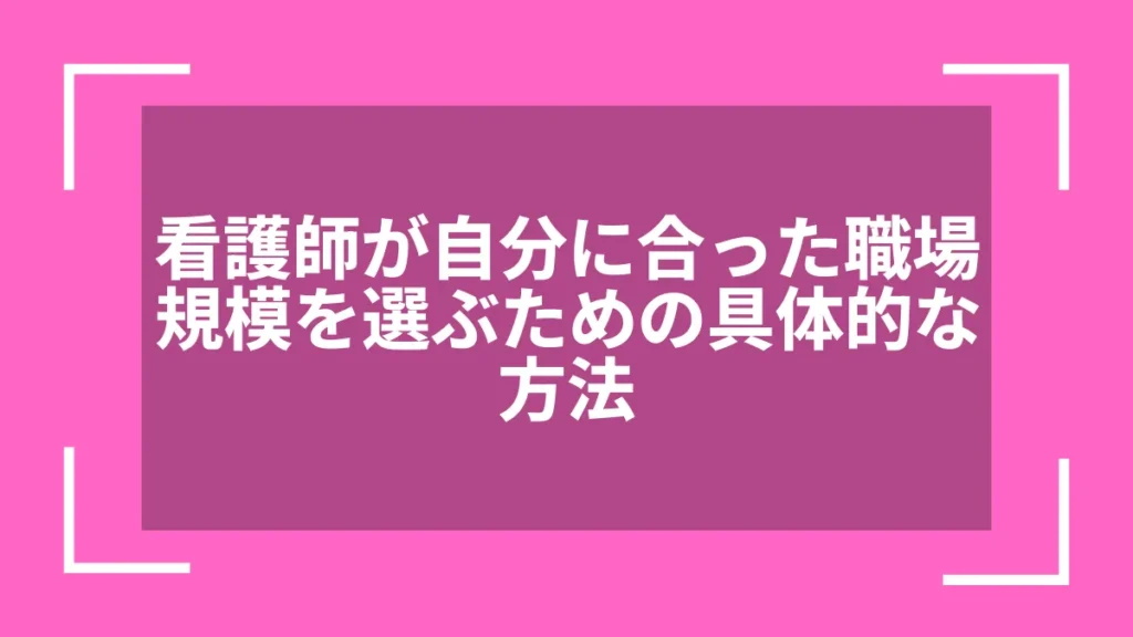 看護師が自分に合った職場規模を選ぶための具体的な方法