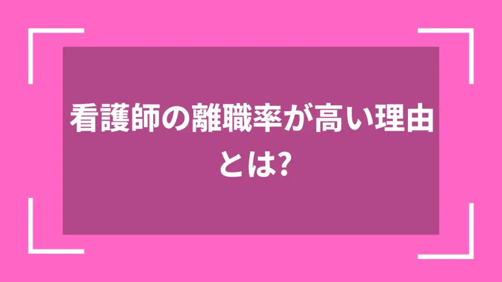 看護師の離職率が高い理由とは？