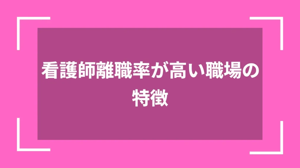 看護師離職率が高い職場の特徴