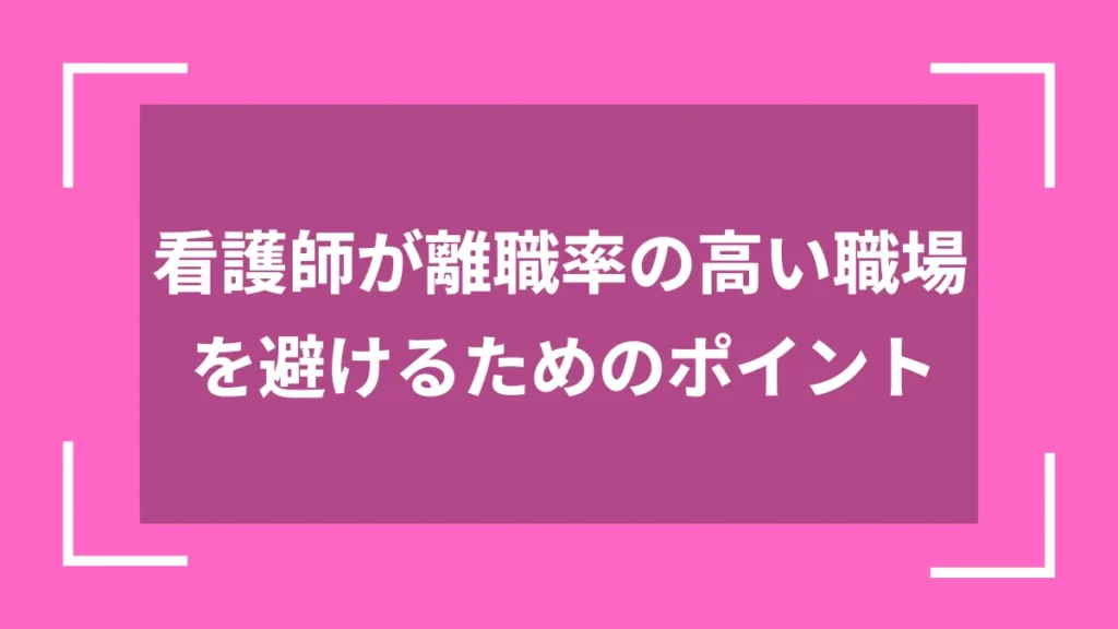 看護師が離職率の高い職場を避けるためのポイント