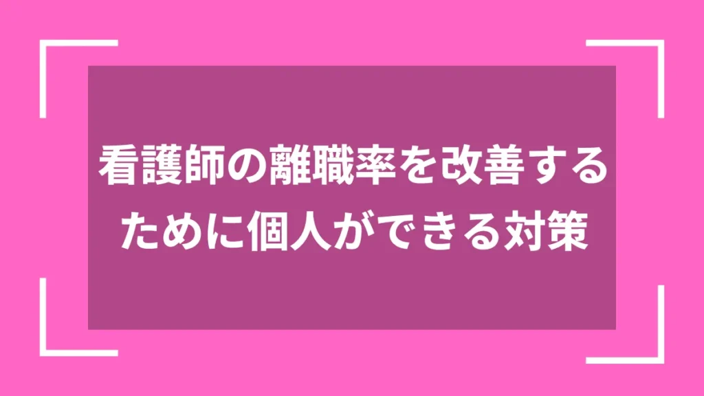 看護師の離職率を改善するために個人ができる対策
